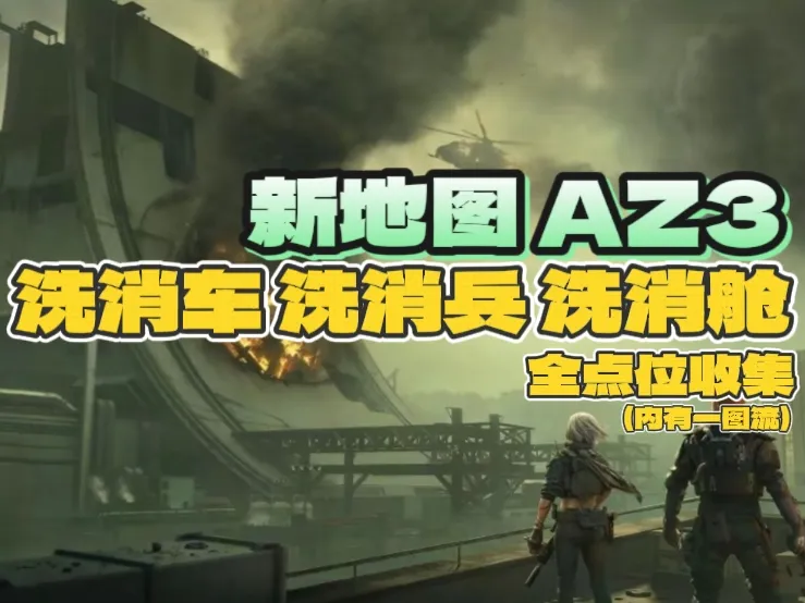 三角洲行动S10 AZ3洗消点位全整理：16个洗消舱位置一篇看懂