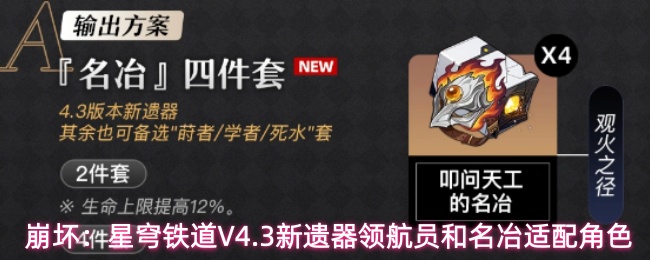 崩铁4.3新遗器适配谁？名冶与领航员角色选择一文看懂