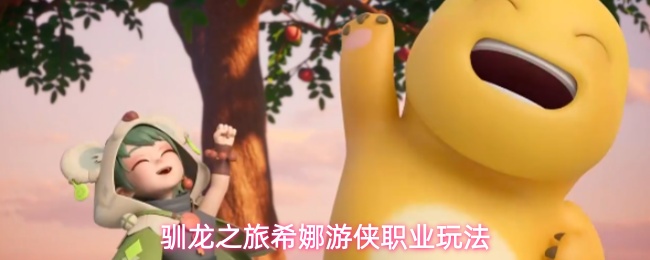 希娜游侠强度解析：单体爆发拉满，减防循环怎么打更顺