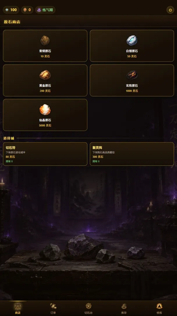 修仙赌石模拟器v8截图2