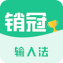 销冠输入法app最新版下载