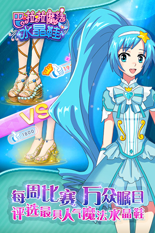 巴啦啦魔法水晶鞋v2.8.4截图1