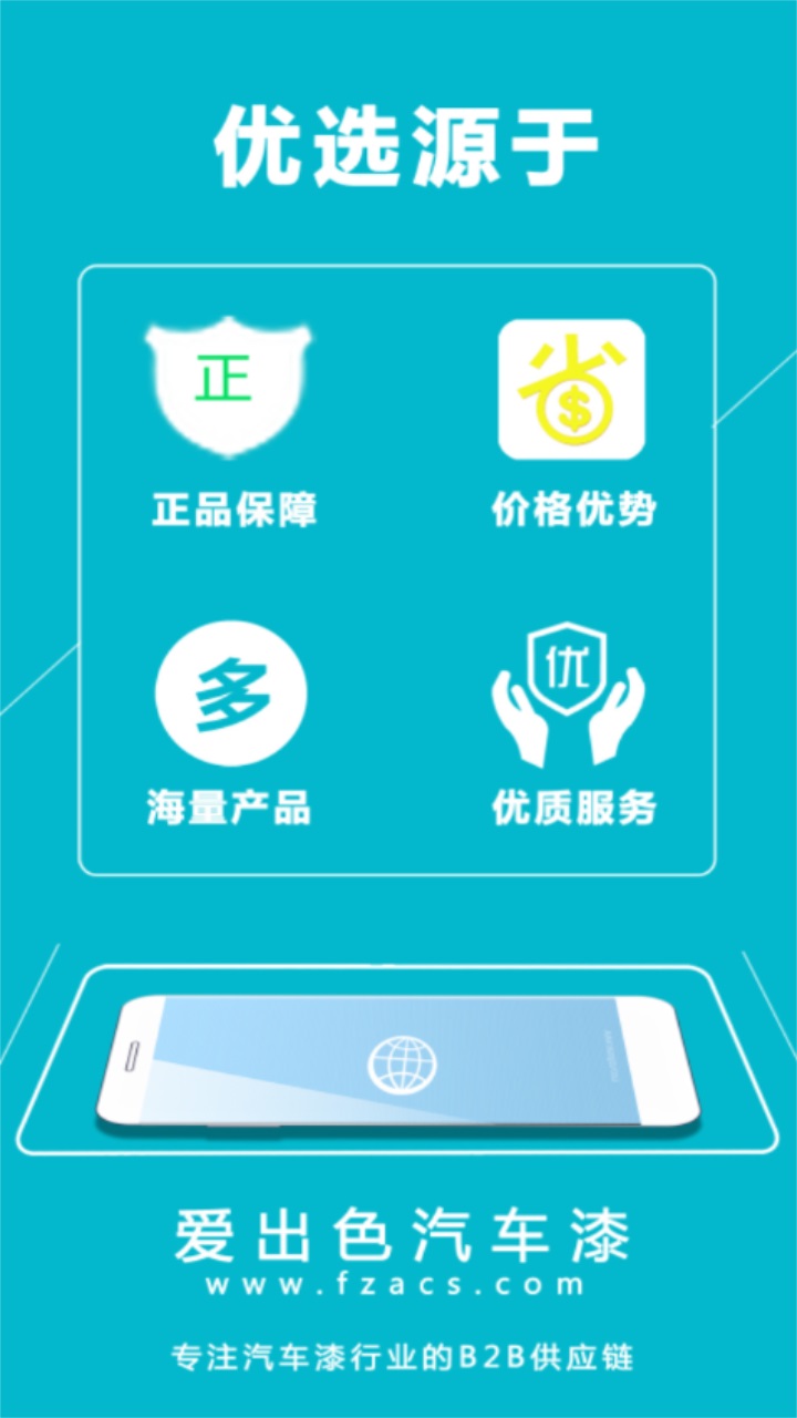 爱出色汽车漆订货平台app官方版下载截图1