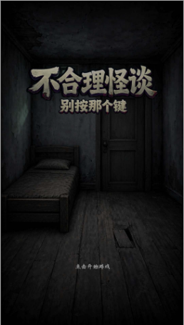 不合理怪谈v1.0截图1