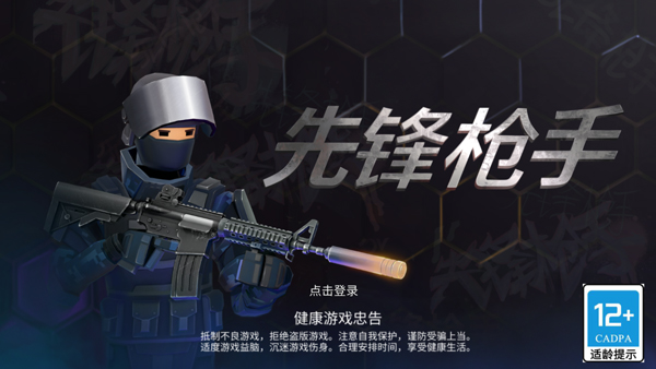 先锋枪手游戏v1.01下载截图5