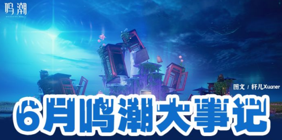 鸣潮6月活动时间表曝光：3.4联动、洛瑟菈登场与卡提希娅复刻一文看懂