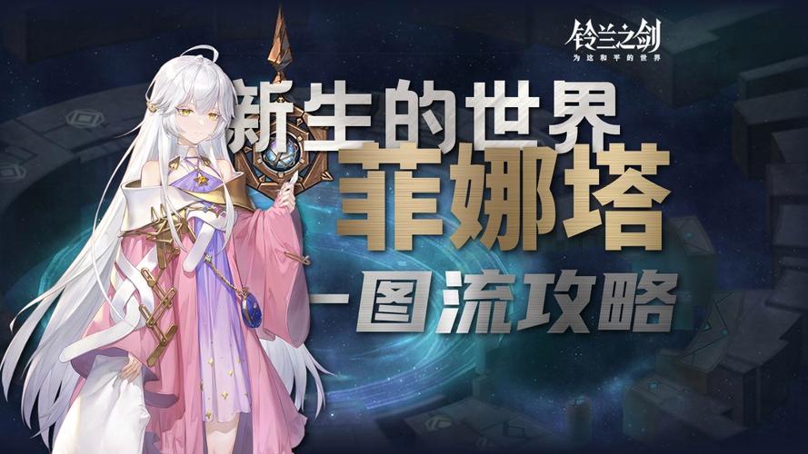 铃兰之剑菲娜塔值不值得抽？全技能机制与培养要点一文看懂