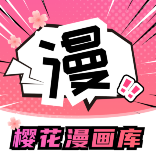 樱花漫画库v7.2