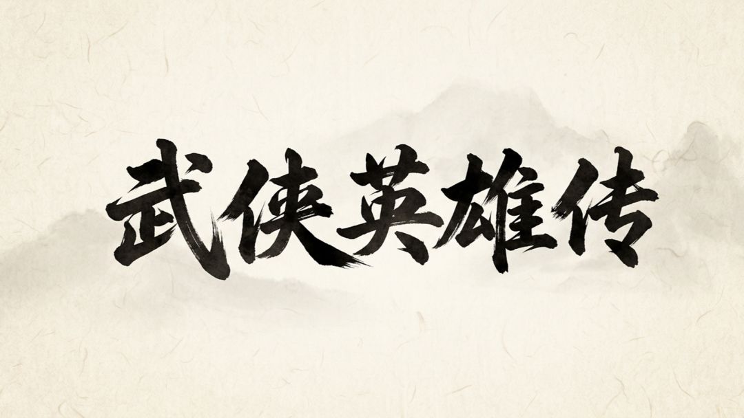 《武侠英雄传》开局怎么加点？武学、装备与养成思路一文看懂