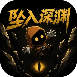 坠入深渊游戏