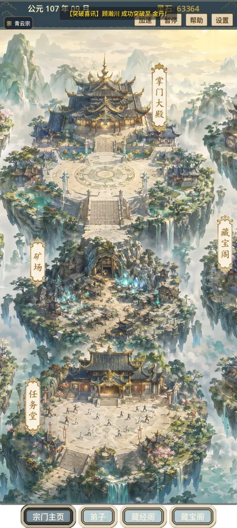 我的修仙宗门游戏安卓版下载截图2