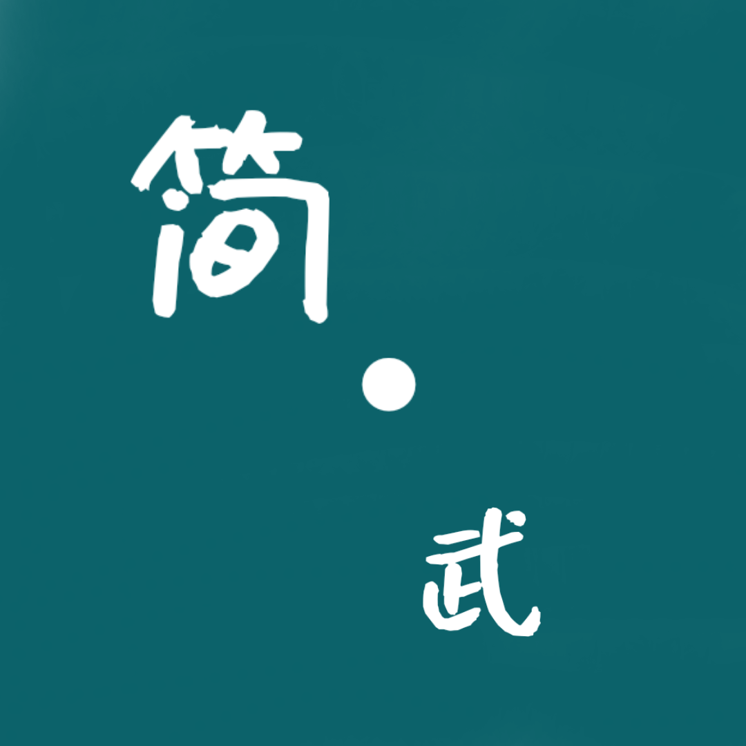 简武破解版无限银两版