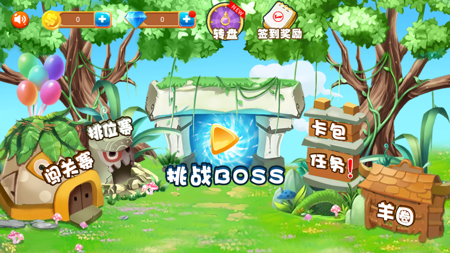羊羊保卫战官方版截图4