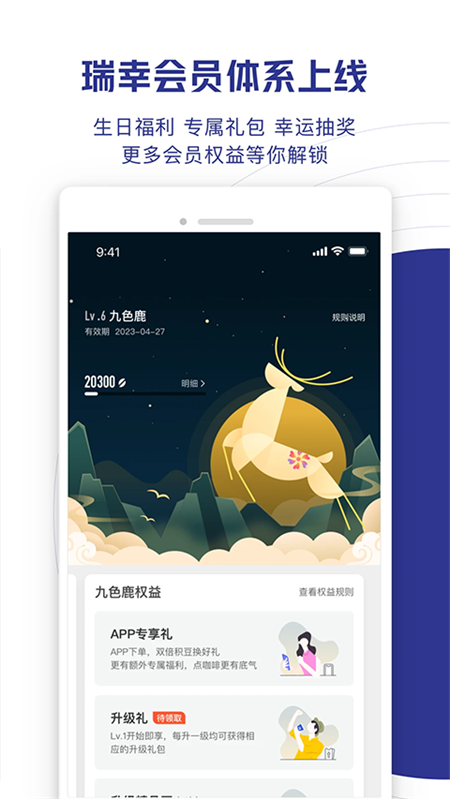 瑞幸咖啡app官方版下载截图1
