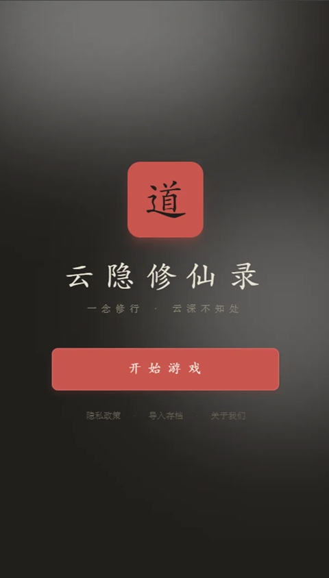 云隐修仙录截图1