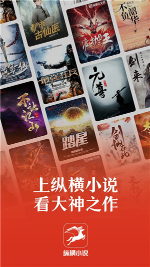 纵横小说app官方版截图2