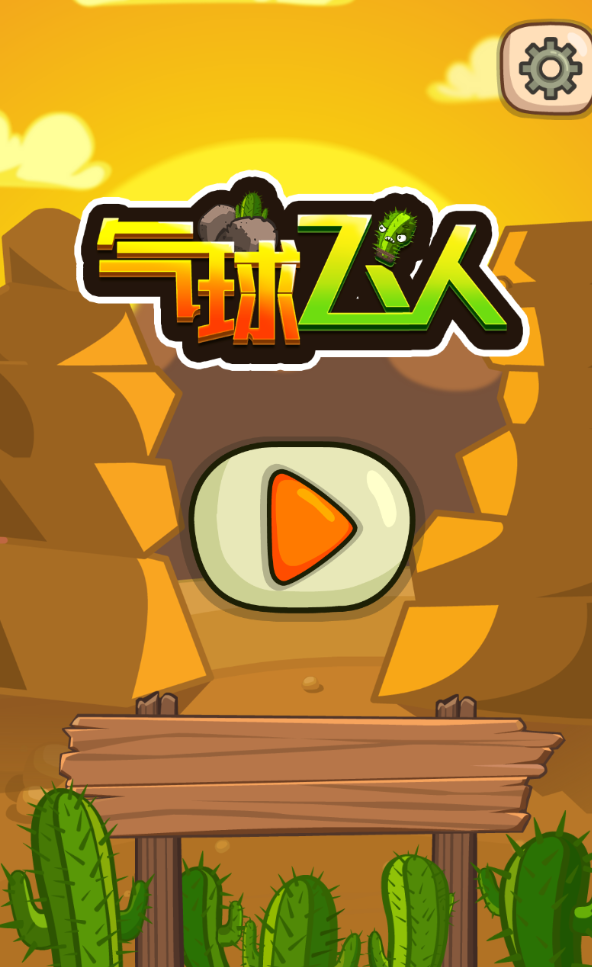 气球飞人官方版截图3