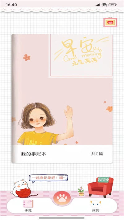 卡哇伊手账本app截图2