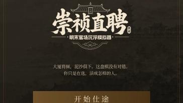 《崇祯直聘》纯功绩通关思路：避开卡点，轻松冲到隐藏结局
