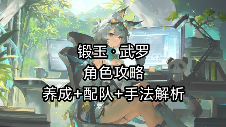 深空之眼锻玉·武罗实战养成全解析：三套定位一次看懂