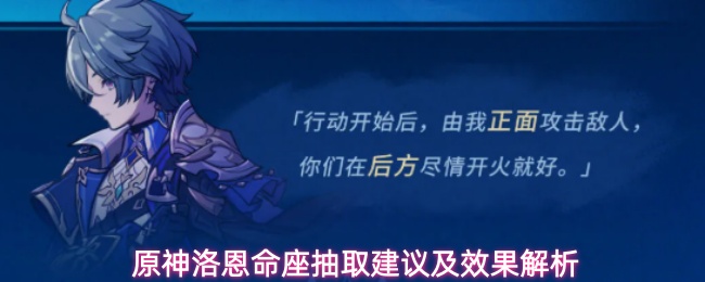 原神洛恩命座抽取指南：1命到6命提升有多大，怎么选最划算？
