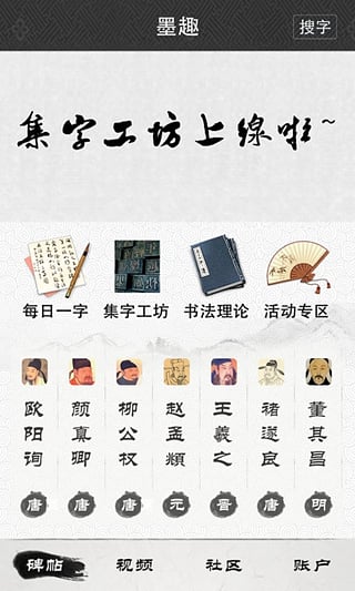 墨趣书法app截图3