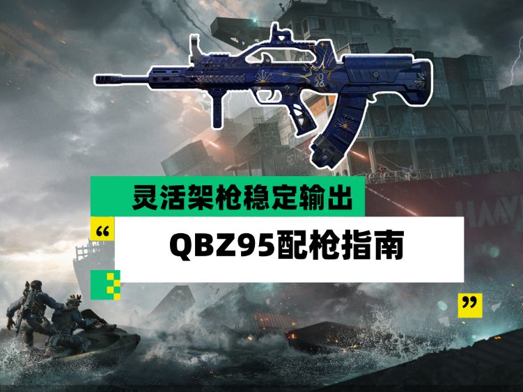 三角洲新赛季QBZ95怎么配？这套架枪流思路直接抄