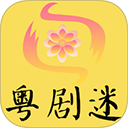 粤剧迷app