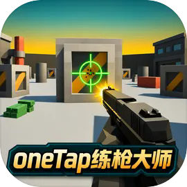oneTap练枪大师v8