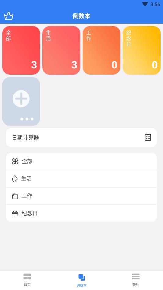 倒计时助手官方版截图3