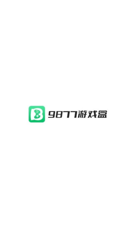 9877游戏盒截图2