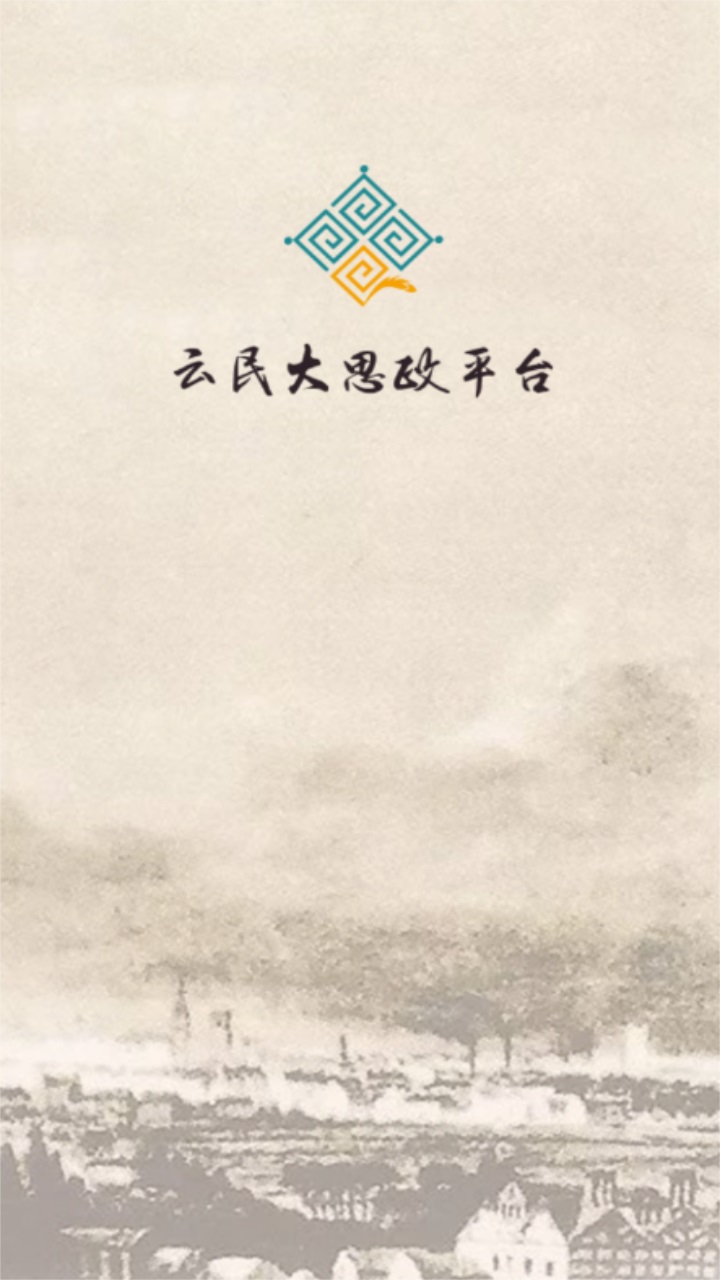 云民大思政平台官方版 云民大思政平台官方版