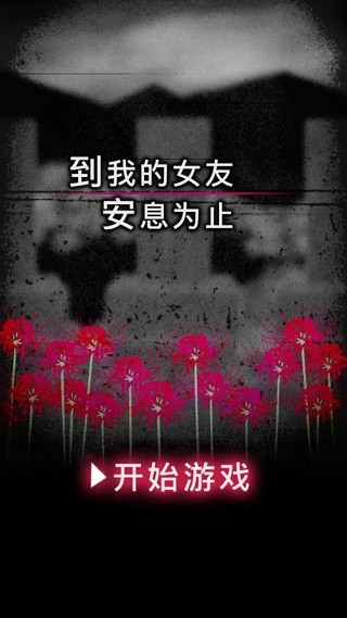 到我的女友安息为止游戏官方版截图1