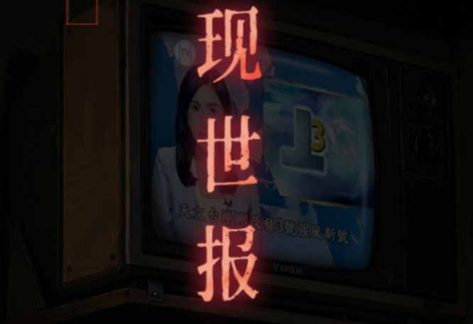 怨楼第二章现世报全流程揭秘：解密顺序与通关要点一次看懂