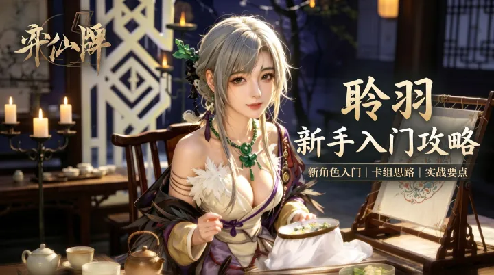 弈仙牌新赛季翎羽怎么玩？阵容搭配与流派思路一文看懂