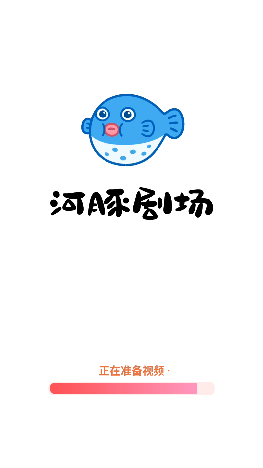 河豚剧场app截图2