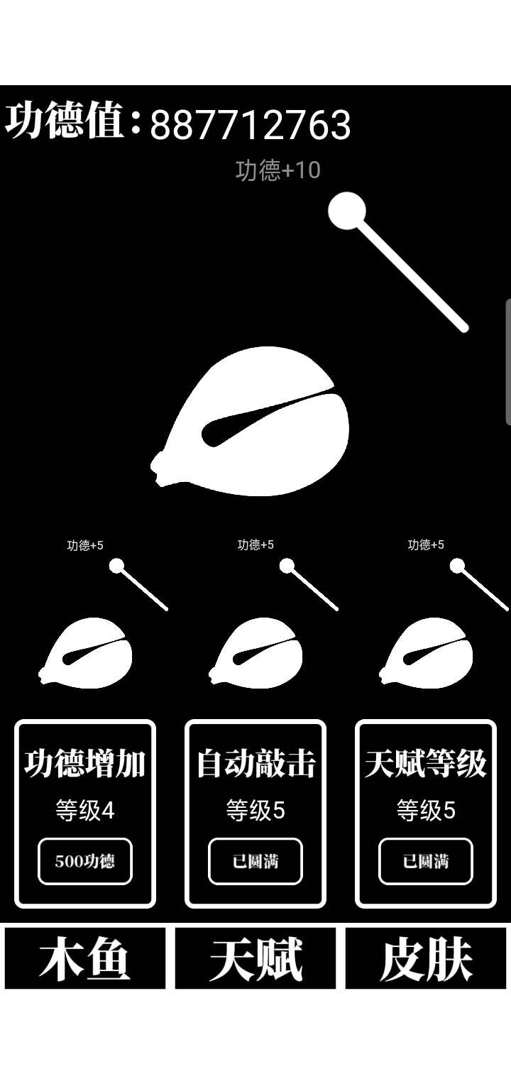 电子木鱼放置版 电子木鱼放置版