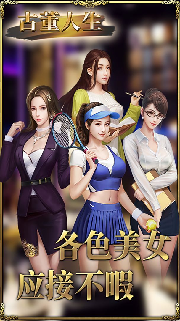 古董人生破解版截图2