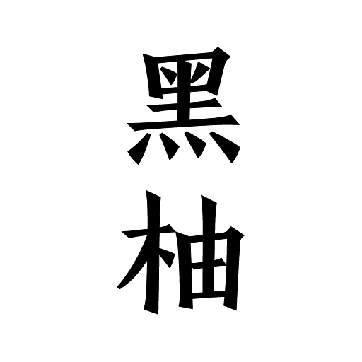黑柚小说v1.0.1