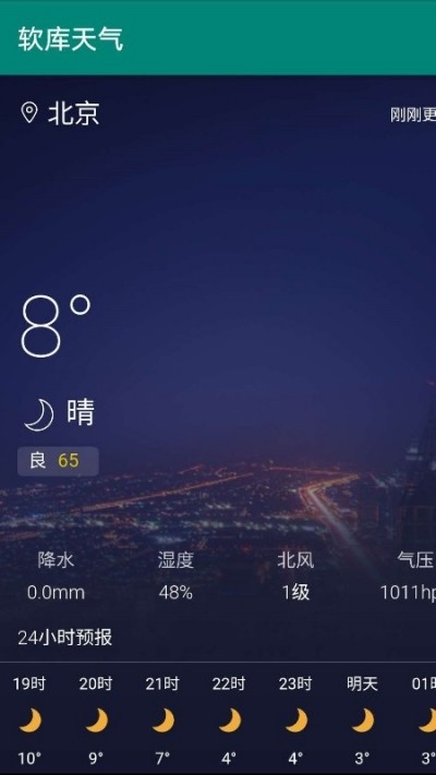 软库天气app介绍截图3
