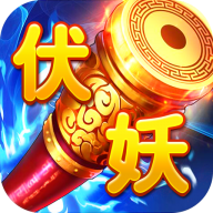 大话伏妖录正式版1.0.0