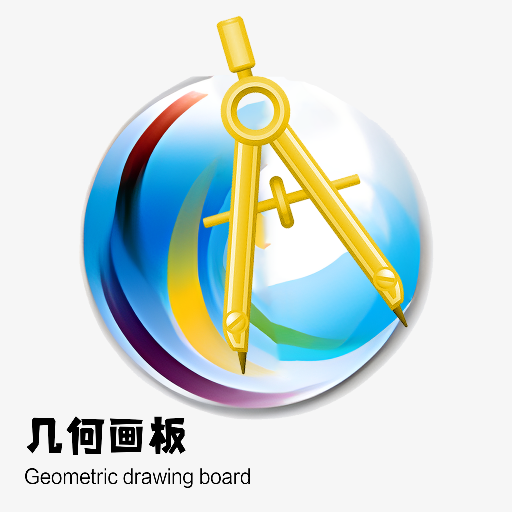 几何画板app下载