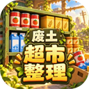 我在废土整理超市v1.1.0