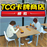 TCG卡牌商店模拟器游戏下载