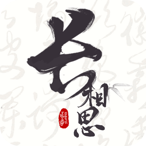 长相思v5.0.2