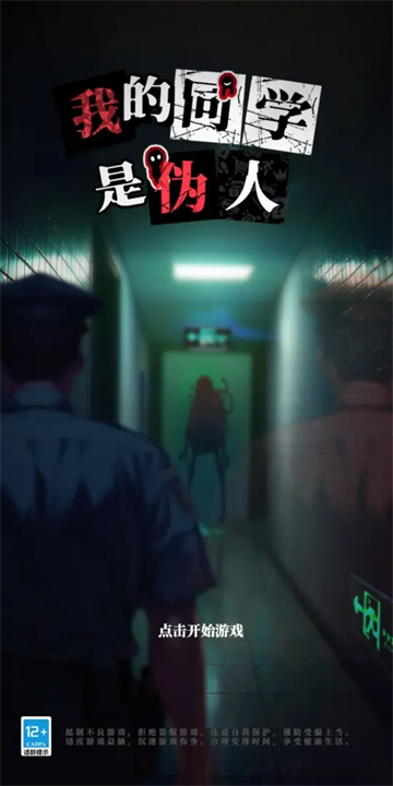 我的同学是伪人游戏v2.0截图4