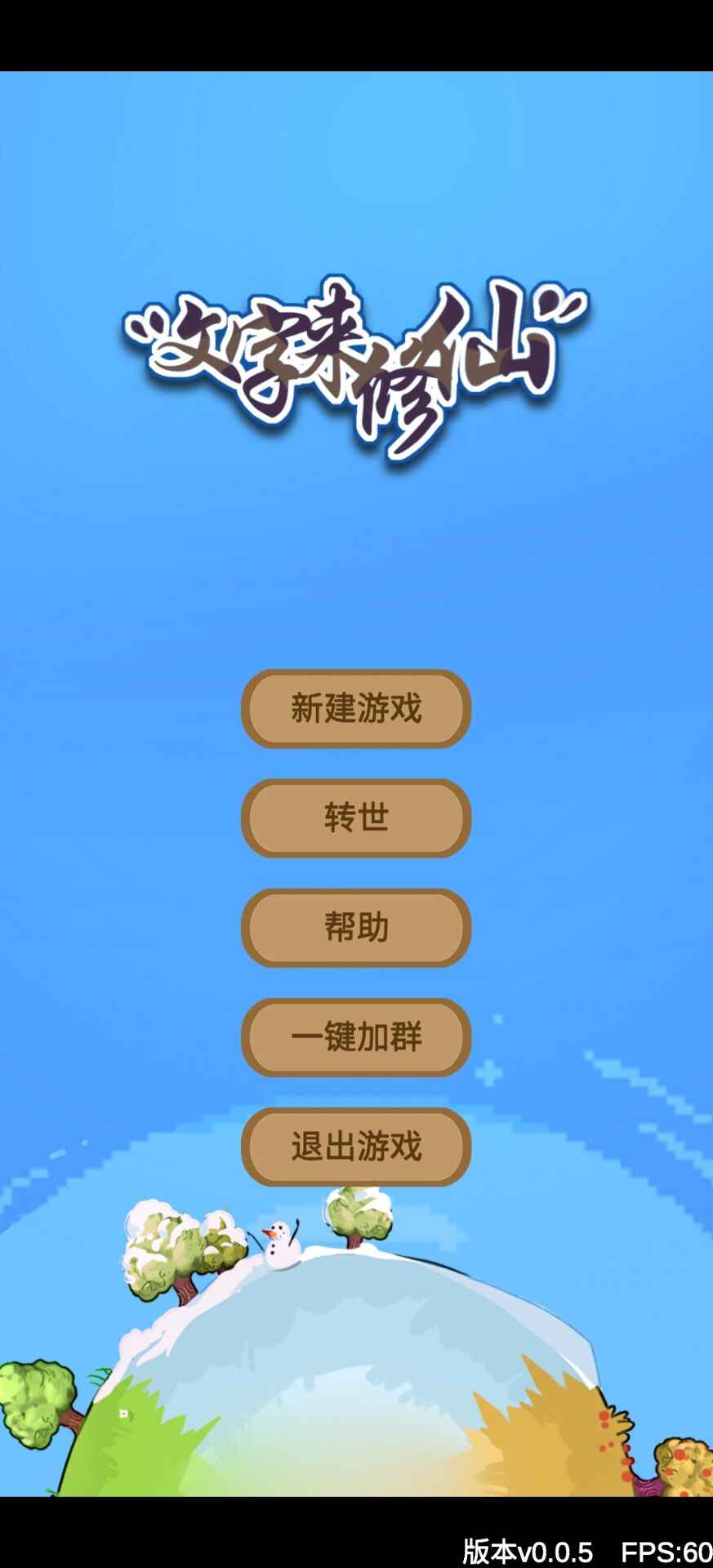 文字来修仙手游v0.2.8截图1