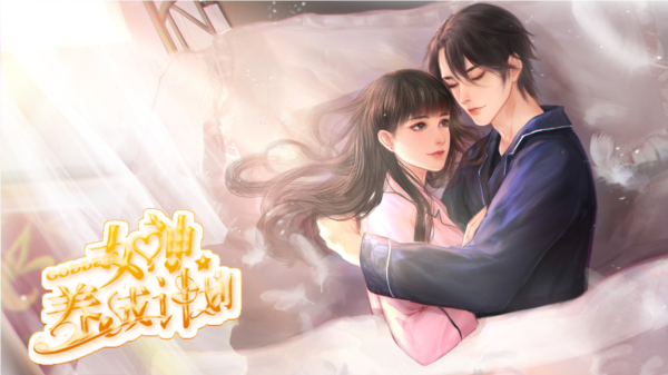 女神养成计划v4.29截图3