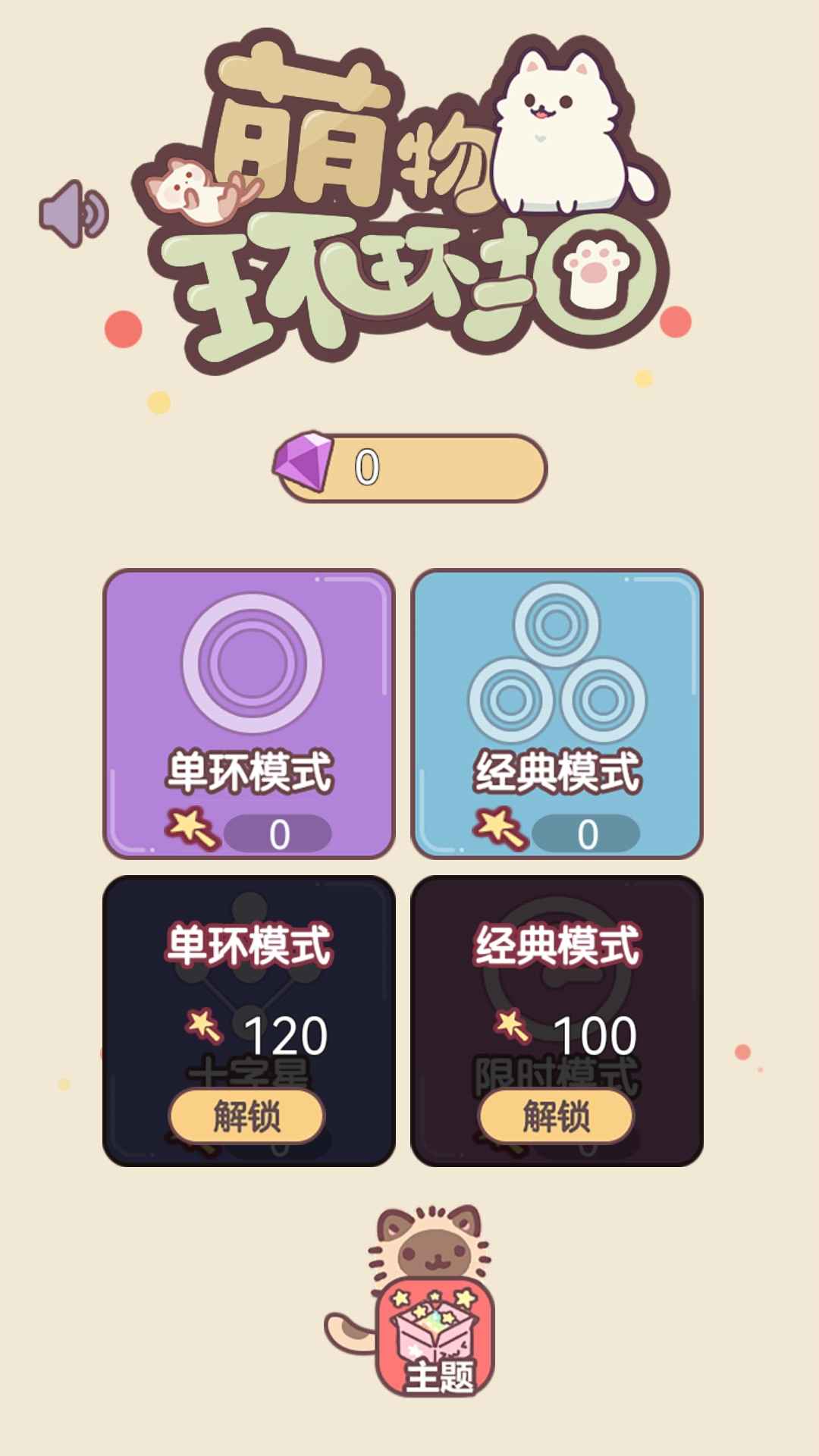萌宠环环扣游戏下载截图3