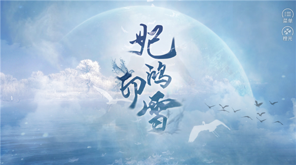妃鸿印雪v1.0游戏下载截图2